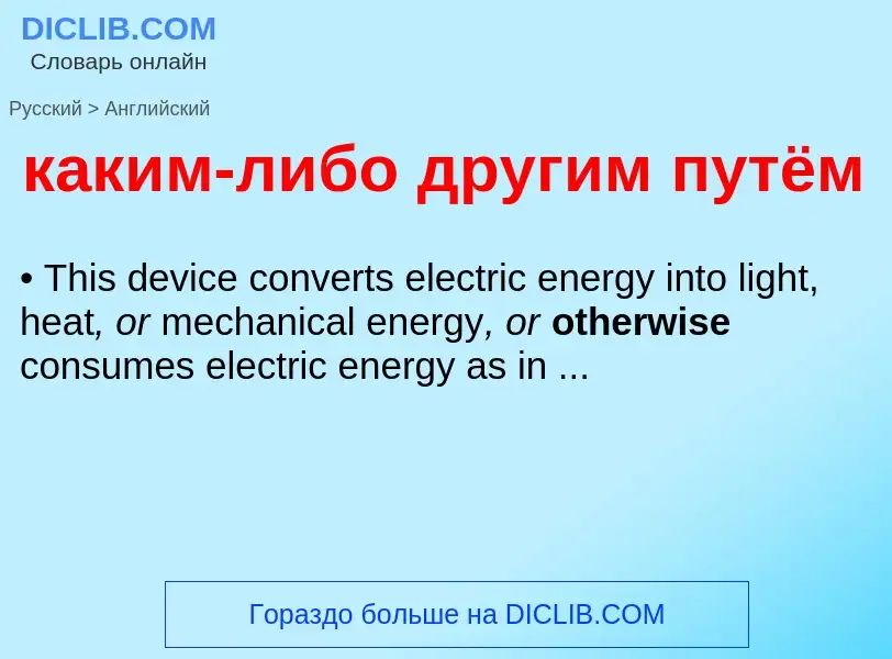 Como se diz каким-либо другим путём em Inglês? Tradução de &#39каким-либо другим путём&#39 em Inglês