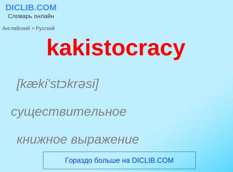 Как переводится kakistocracy на Русский язык