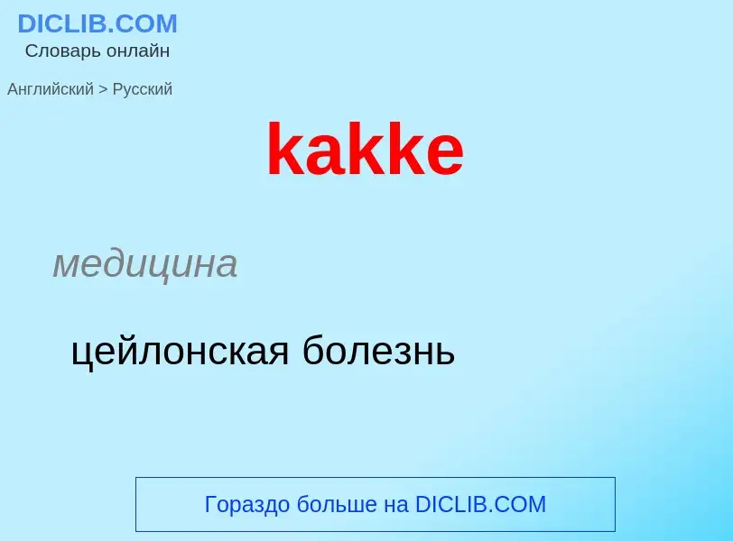 Как переводится kakke на Русский язык