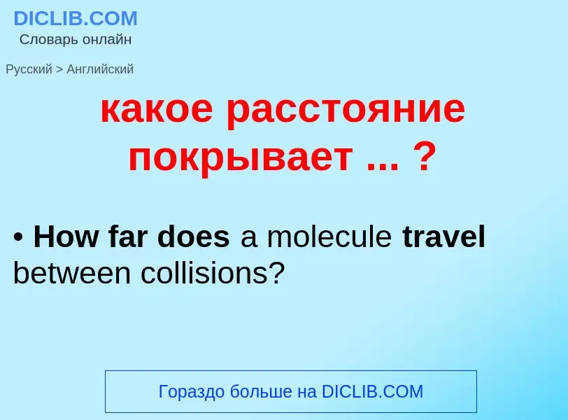 What is the إنجليزي for какое расстояние покрывает ... ?? Translation of &#39какое расстояние покрыв