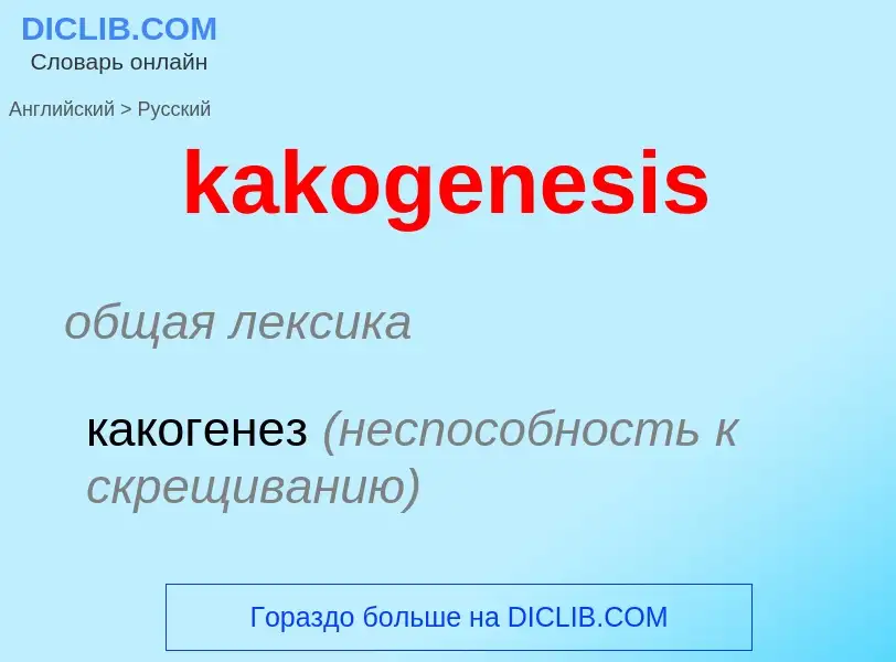 Как переводится kakogenesis на Русский язык