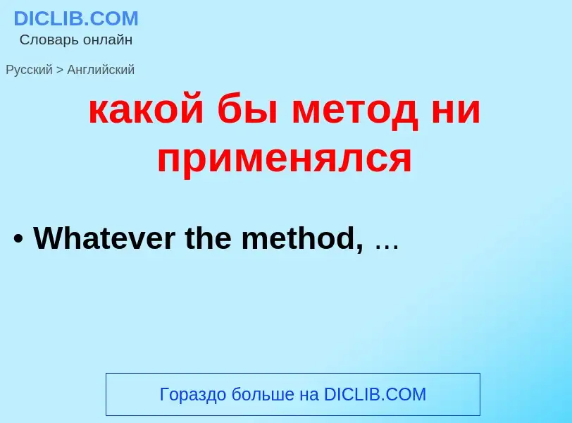 ¿Cómo se dice какой бы метод ни применялся en Inglés? Traducción de &#39какой бы метод ни применялся