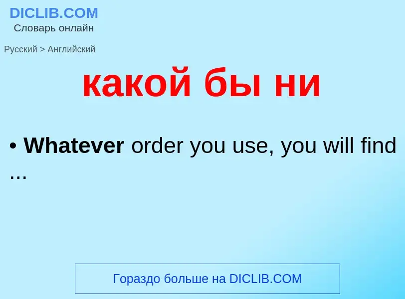 Как переводится какой бы ни на Английский язык