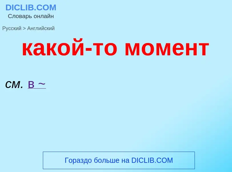 ¿Cómo se dice какой-то момент en Inglés? Traducción de &#39какой-то момент&#39 al Inglés