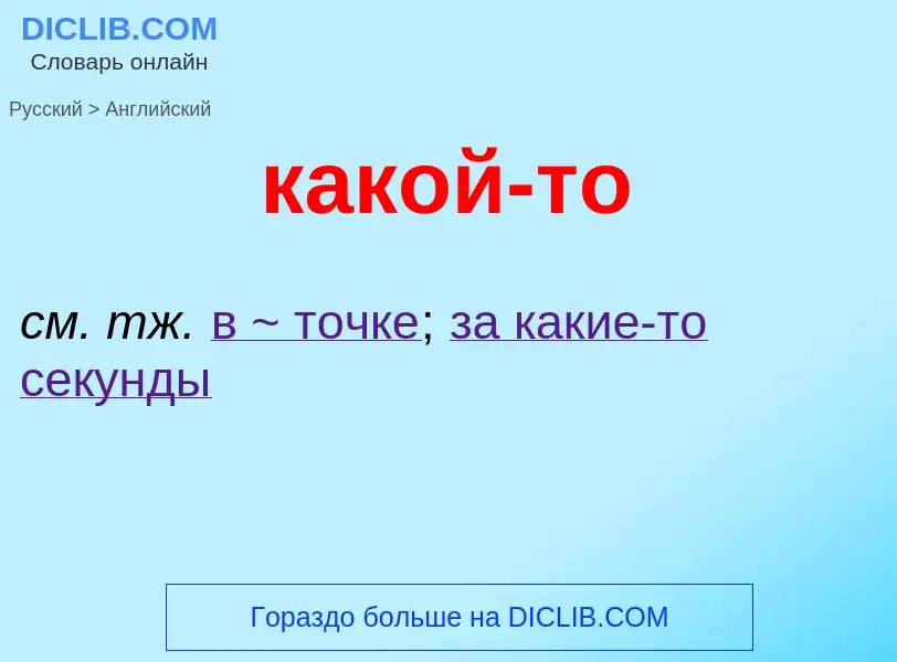 ¿Cómo se dice какой-то en Inglés? Traducción de &#39какой-то&#39 al Inglés