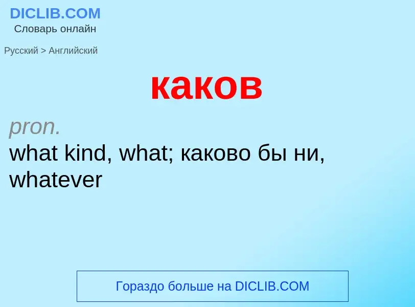 Как переводится каков на Английский язык