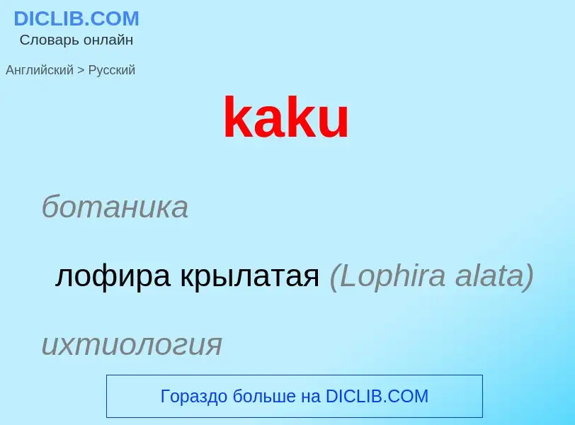 Как переводится kaku на Русский язык