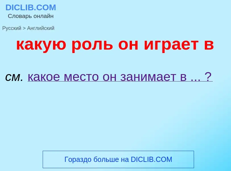 Как переводится какую роль он играет в на Английский язык