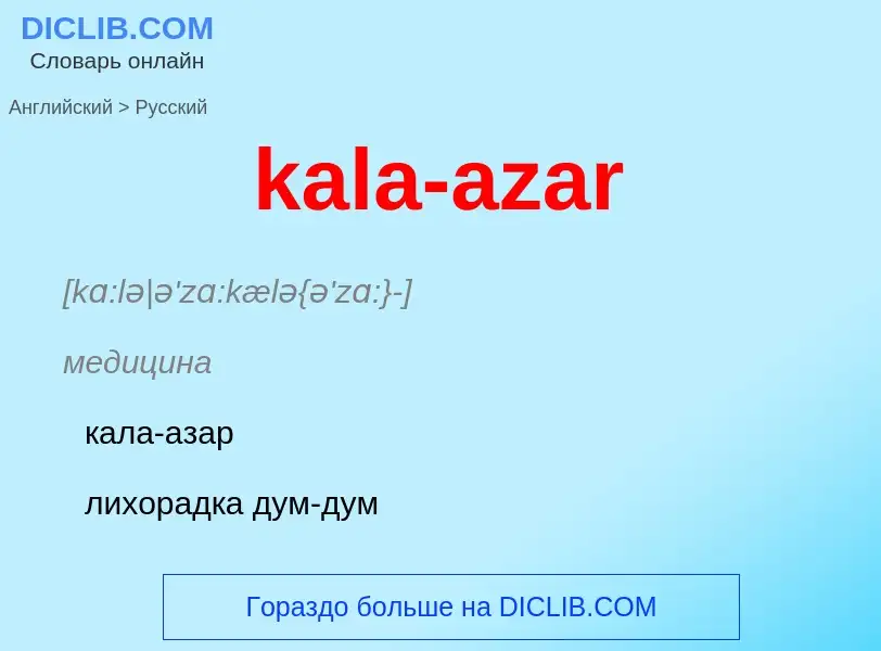 Как переводится kala-azar на Русский язык