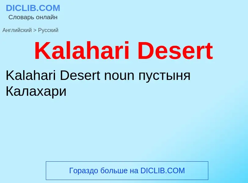 Vertaling van &#39Kalahari Desert&#39 naar Russisch