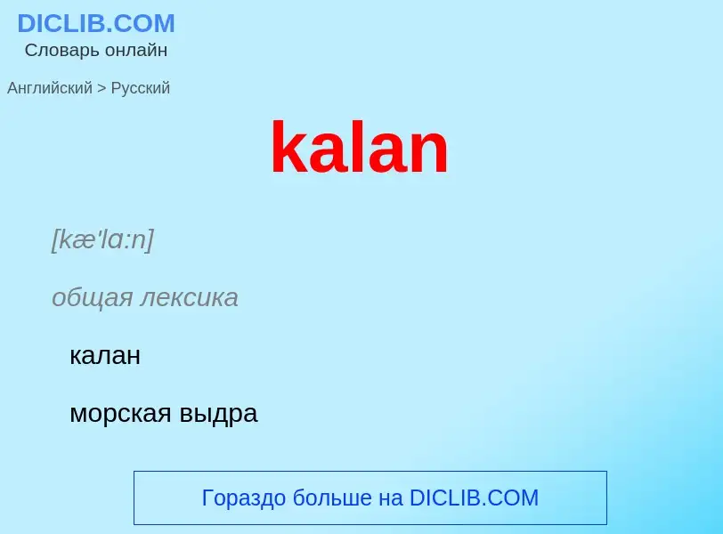 Как переводится kalan на Русский язык