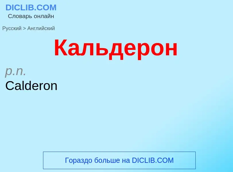 Μετάφραση του &#39Кальдерон&#39 σε Αγγλικά