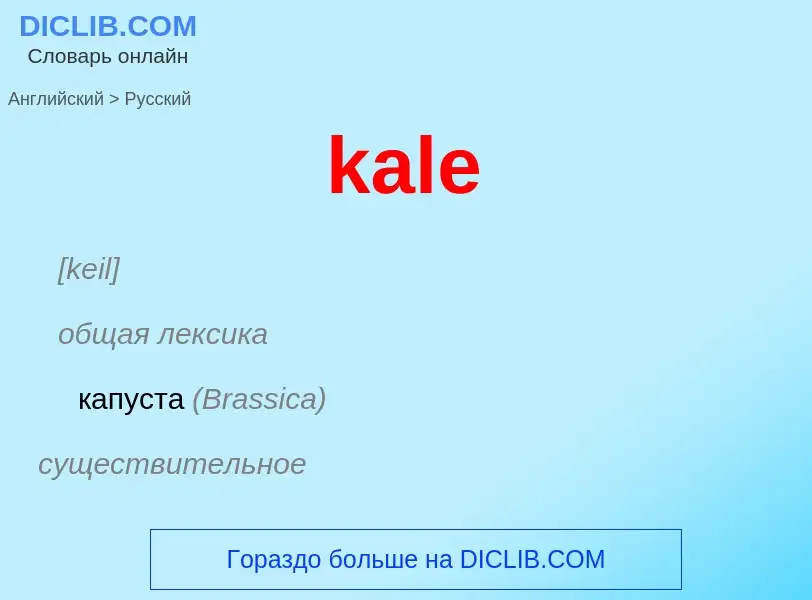 Как переводится kale на Русский язык