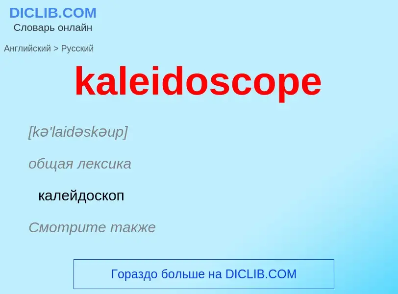 What is the Russian for kaleidoscope? Translation of &#39kaleidoscope&#39 to Russian