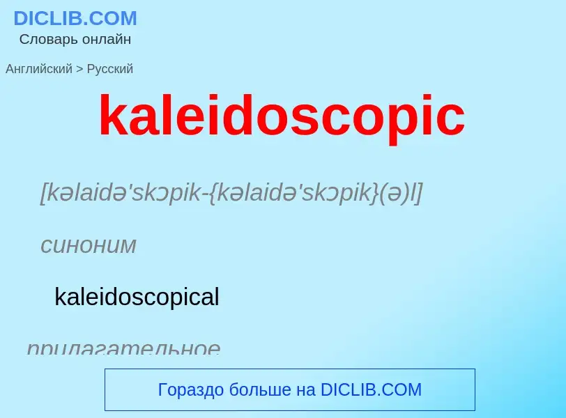 Как переводится kaleidoscopic на Русский язык