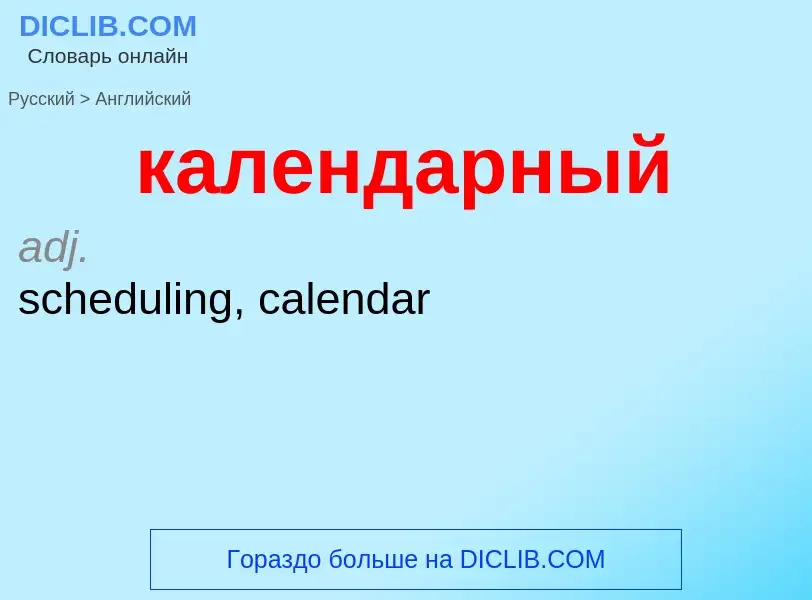 ¿Cómo se dice календарный en Inglés? Traducción de &#39календарный&#39 al Inglés