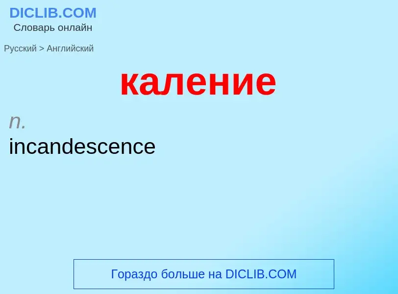 ¿Cómo se dice каление en Inglés? Traducción de &#39каление&#39 al Inglés