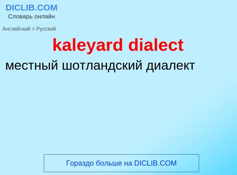 Как переводится kaleyard dialect на Русский язык