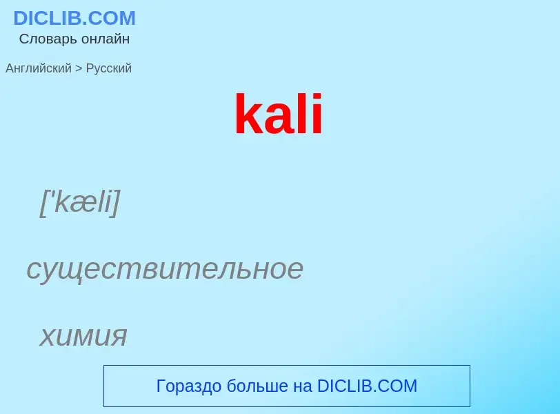 Как переводится kali на Русский язык