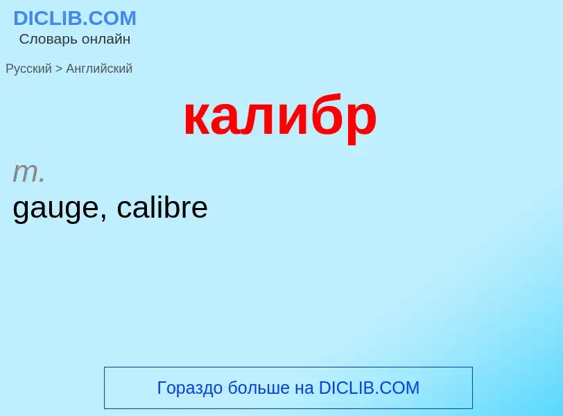 Как переводится калибр на Английский язык