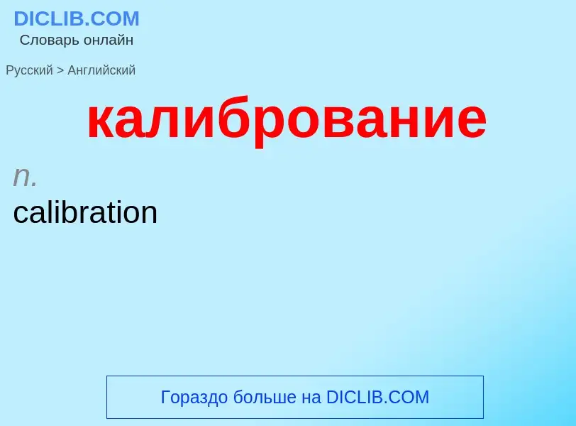 ¿Cómo se dice калибрование en Inglés? Traducción de &#39калибрование&#39 al Inglés