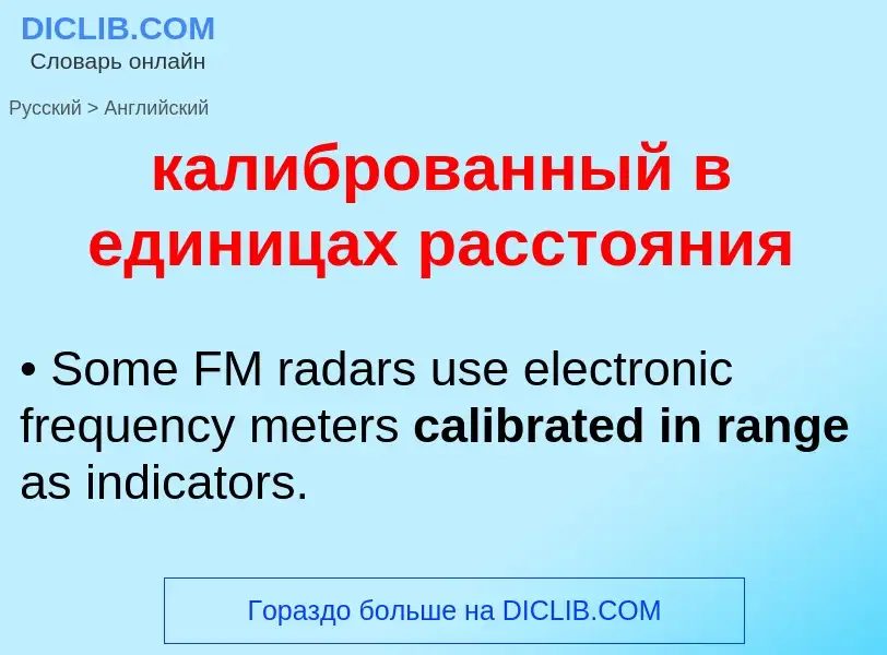 Как переводится калиброванный в единицах расстояния на Английский язык