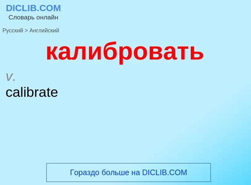 Μετάφραση του &#39калибровать&#39 σε Αγγλικά