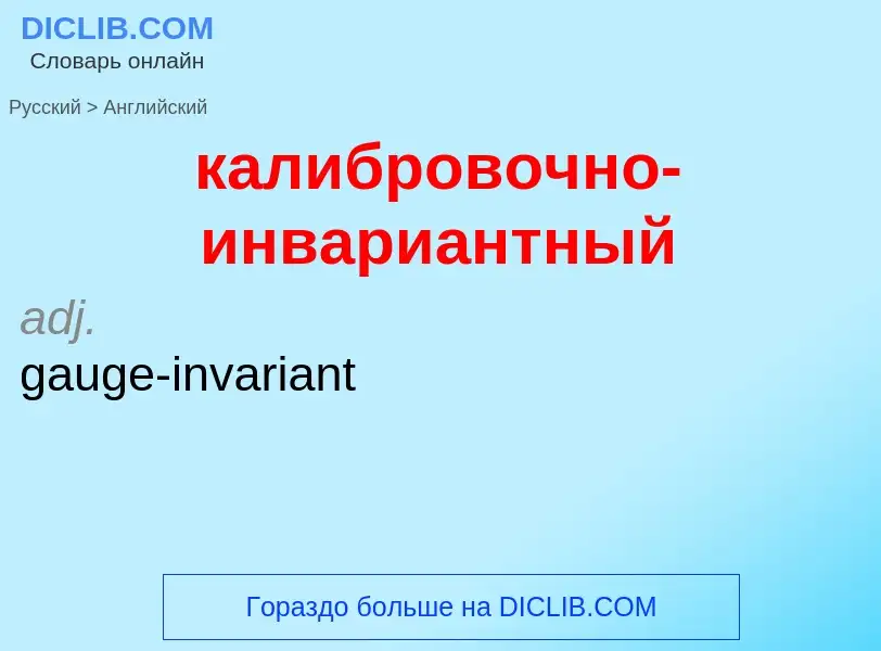 Как переводится калибровочно-инвариантный на Английский язык