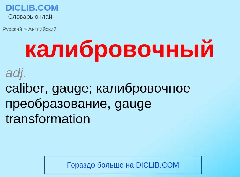 Μετάφραση του &#39калибровочный&#39 σε Αγγλικά