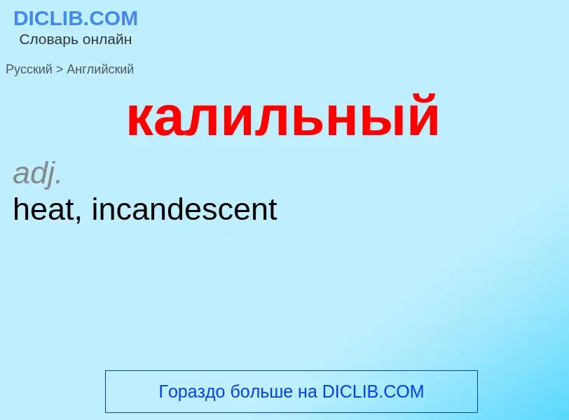 Μετάφραση του &#39калильный&#39 σε Αγγλικά