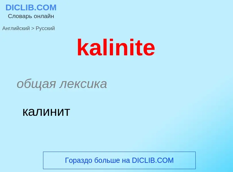 Как переводится kalinite на Русский язык