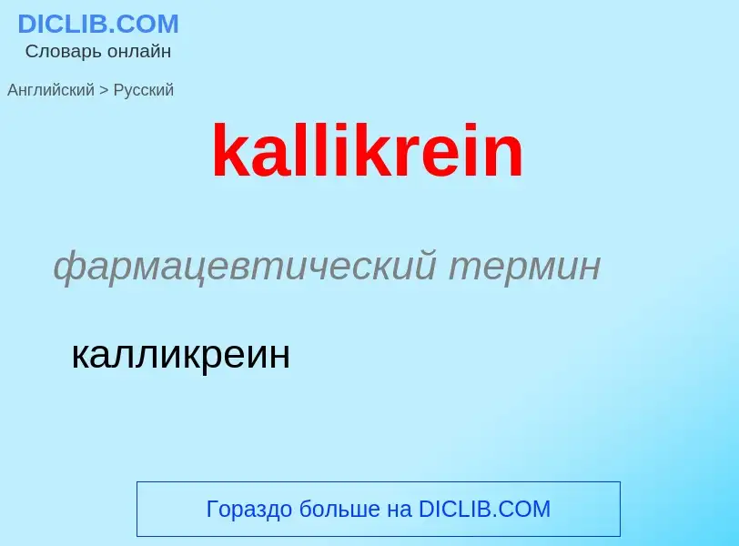 Как переводится kallikrein на Русский язык