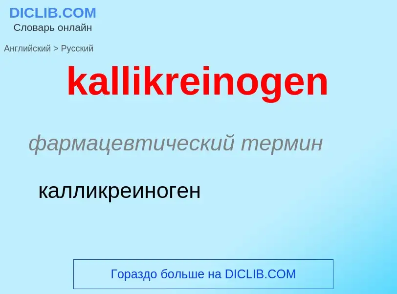 Как переводится kallikreinogen на Русский язык