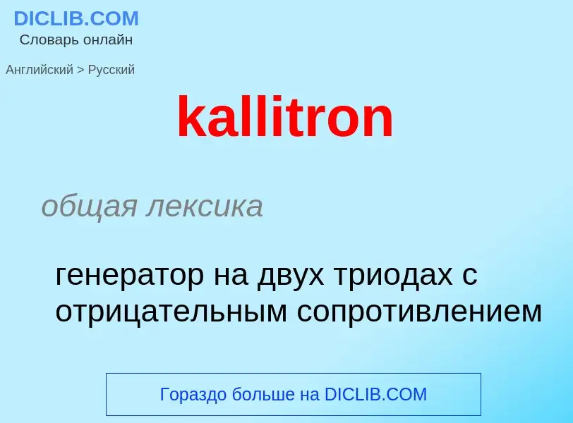 Как переводится kallitron на Русский язык