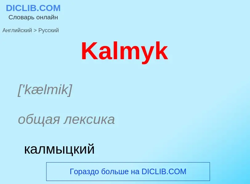 ¿Cómo se dice Kalmyk en Ruso? Traducción de &#39Kalmyk&#39 al Ruso