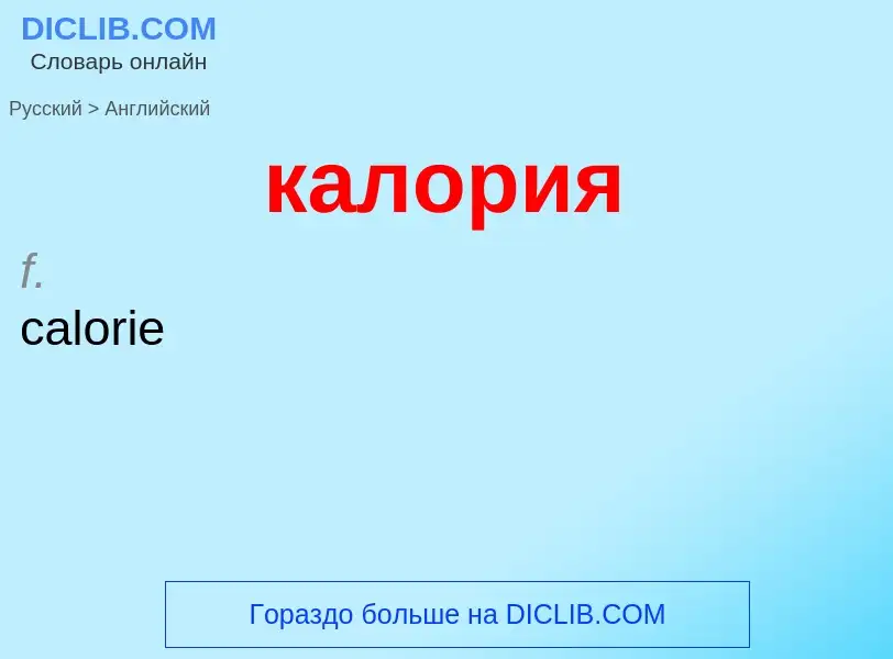 ¿Cómo se dice калория en Inglés? Traducción de &#39калория&#39 al Inglés
