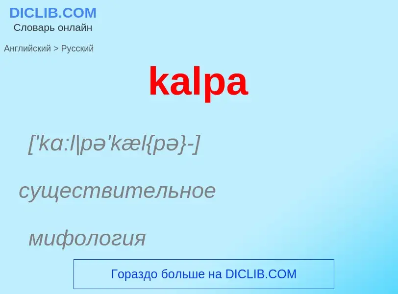 Как переводится kalpa на Русский язык