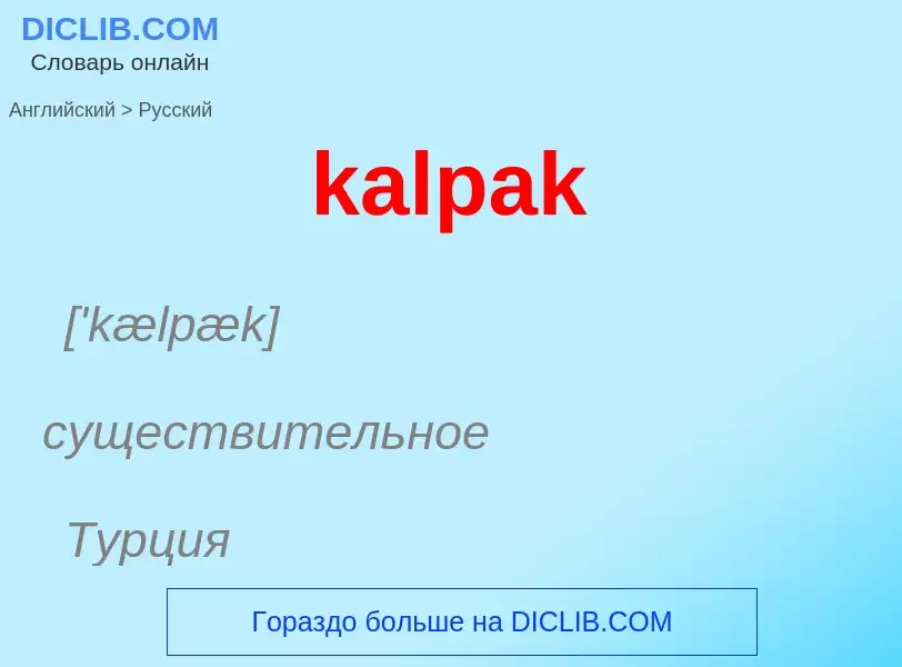 What is the Russian for kalpak? Translation of &#39kalpak&#39 to Russian