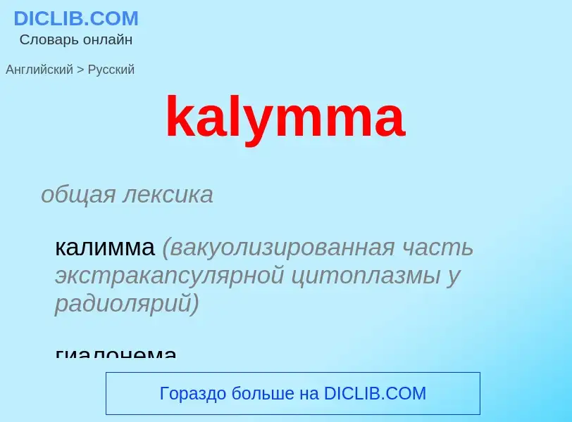 Как переводится kalymma на Русский язык