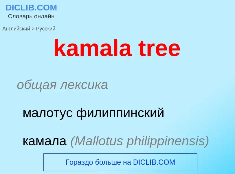 Как переводится kamala tree на Русский язык