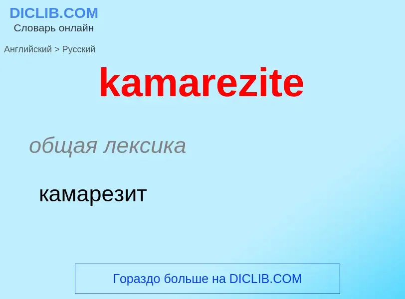 Как переводится kamarezite на Русский язык