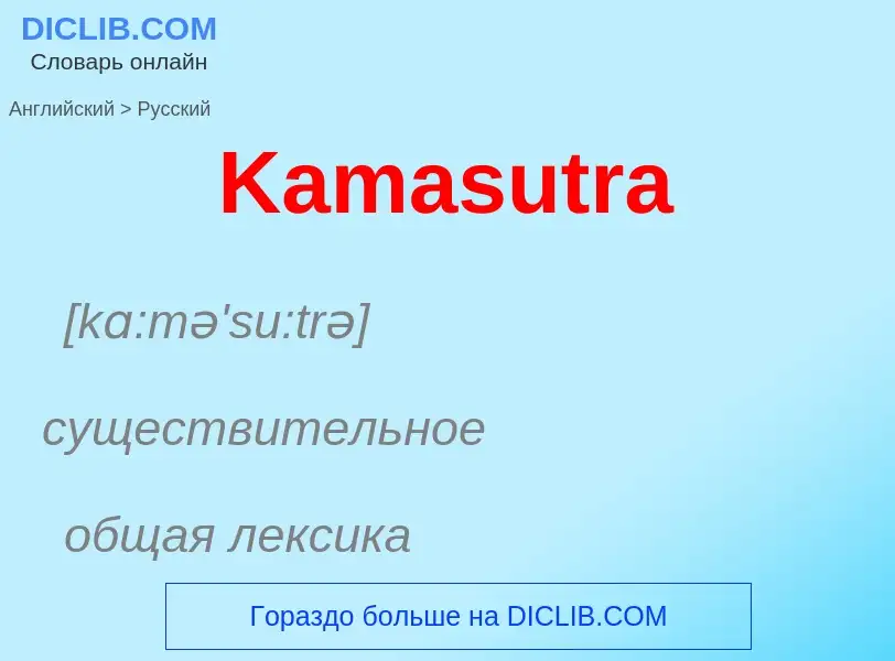 Как переводится Kamasutra на Русский язык