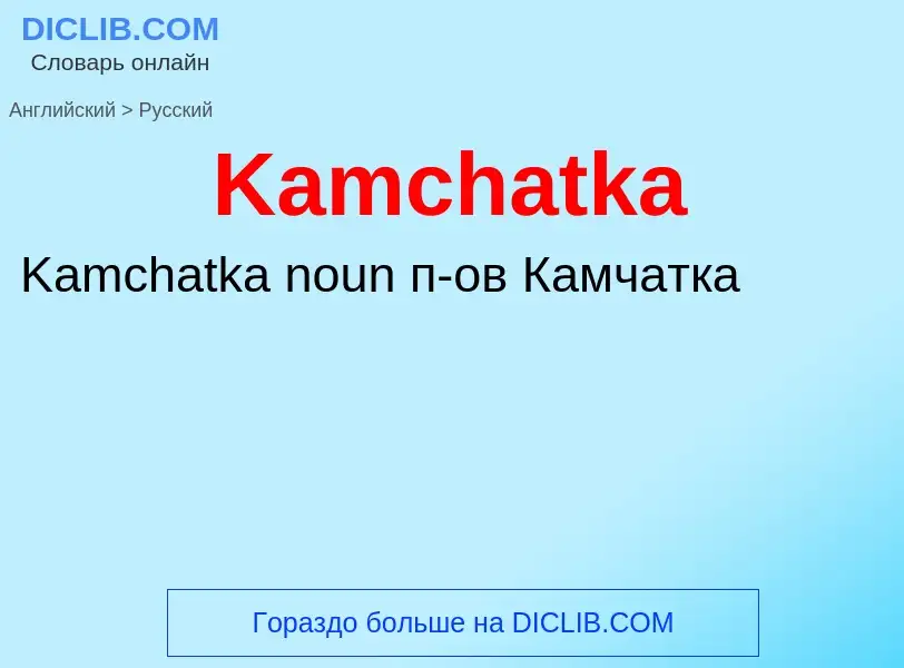 Как переводится Kamchatka на Русский язык