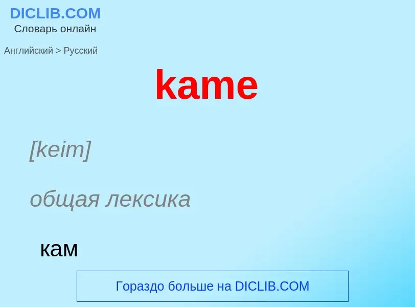 Как переводится kame на Русский язык