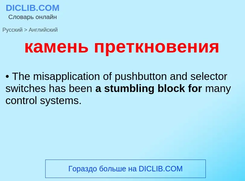 ¿Cómo se dice камень преткновения en Inglés? Traducción de &#39камень преткновения&#39 al Inglés
