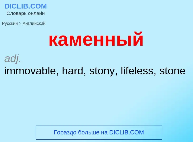 ¿Cómo se dice каменный en Inglés? Traducción de &#39каменный&#39 al Inglés