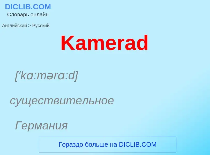 Μετάφραση του &#39Kamerad&#39 σε Ρωσικά