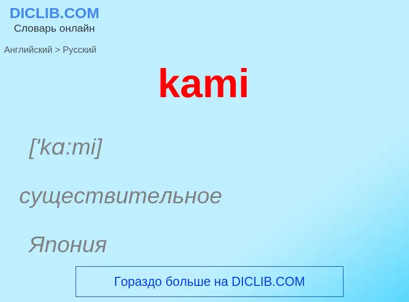 Как переводится kami на Русский язык