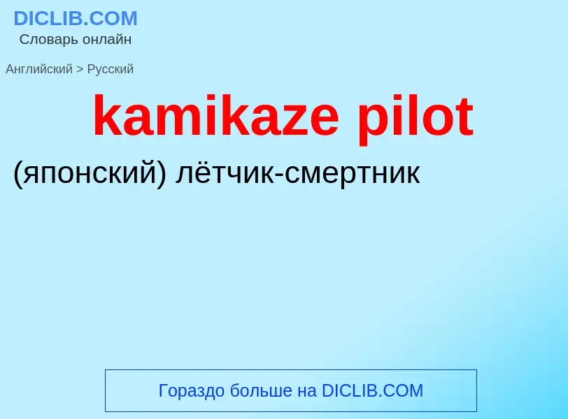 ¿Cómo se dice kamikaze pilot en Ruso? Traducción de &#39kamikaze pilot&#39 al Ruso