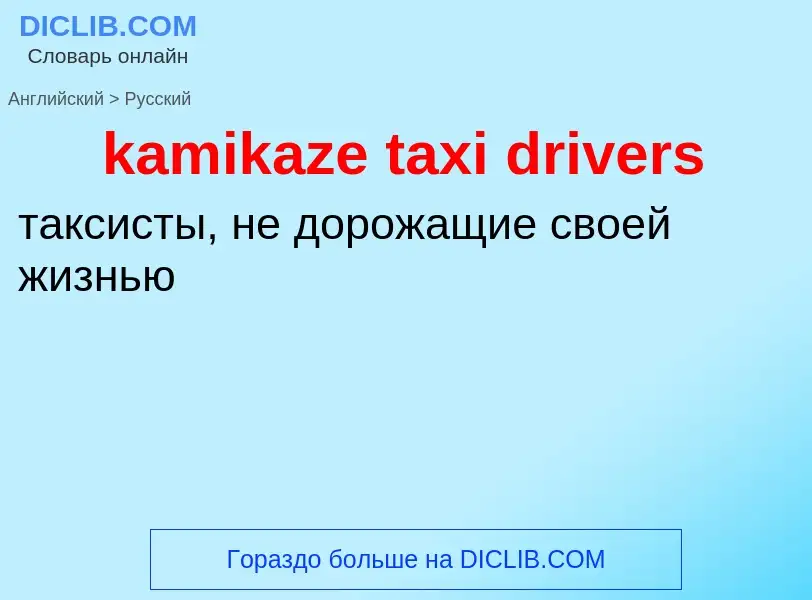 Как переводится kamikaze taxi drivers на Русский язык